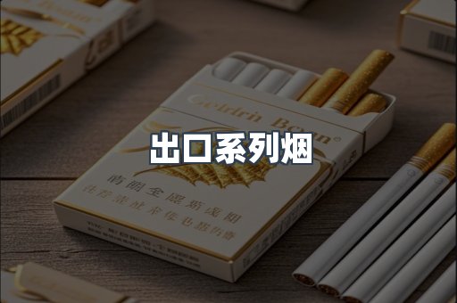 出口系列烟