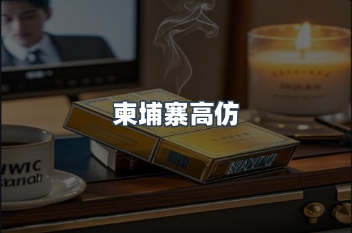 柬埔寨高仿